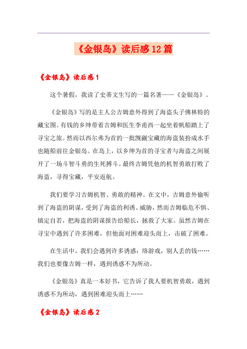《金银岛》读后感12篇