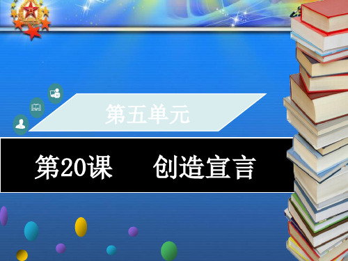 九年级语文上册第五单元第课创造宣言习题课件新人教.ppt
