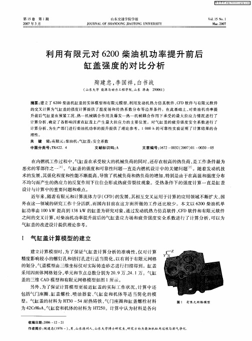 利用有限元对6200柴油机功率提升前后缸盖强度的对比分析