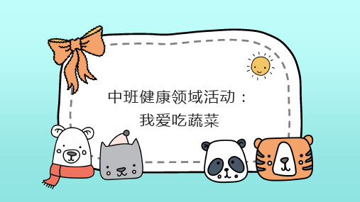 精品文档--中班健康活动《我爱吃蔬菜》