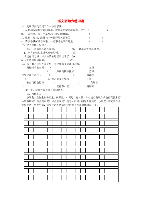 四年级语文下册 语文园地六一课一练(无答案)人教新课标版