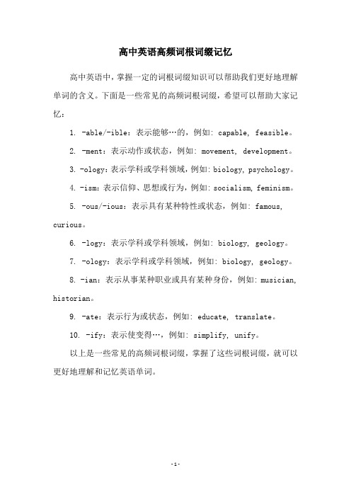 高中英语高频词根词缀记忆