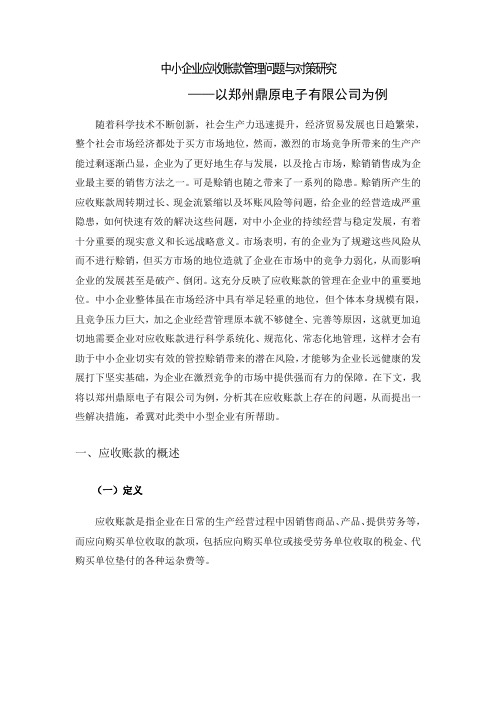中小企业应收账款管理问题与对策