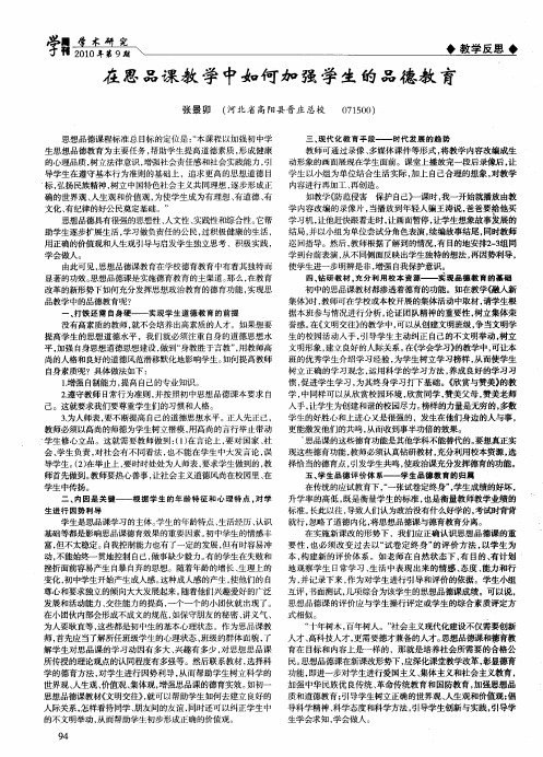 在思品课教学中如何加强学生的品德教育