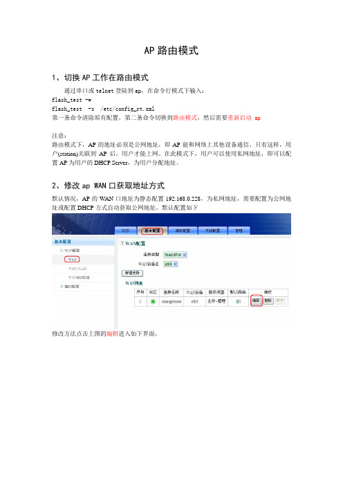 AP路由模式