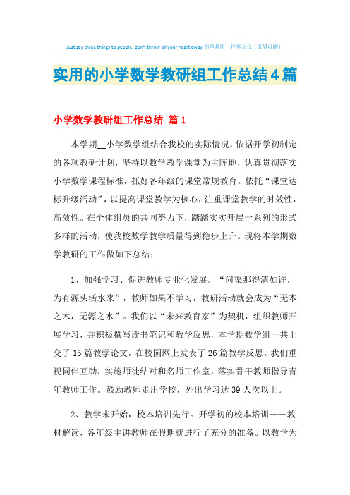 2021年实用的小学数学教研组工作总结4篇