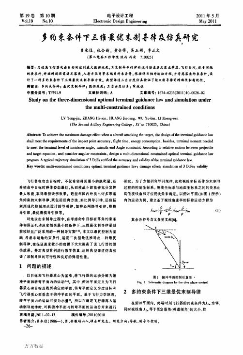 多约束条件下三维最优末制导律及仿真研究