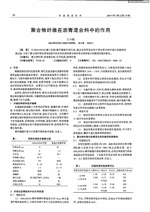 聚合物纤维在沥青混合料中的作用