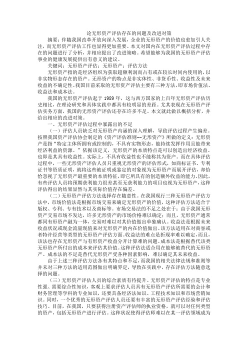 论无形资产评估存在的问题及改进对策
