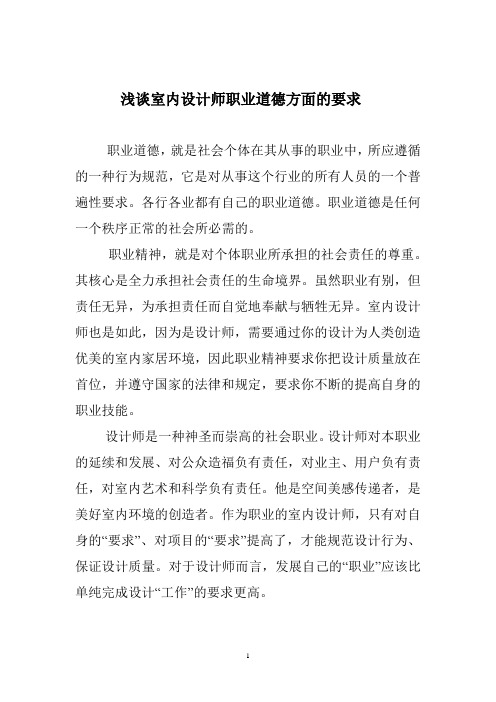 室内设计师职业道德