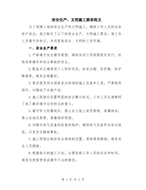 安全生产、文明施工要求范文