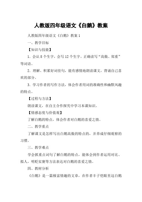 人教版四年级语文《白鹅》教案