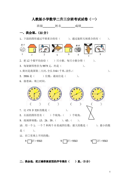 2021人教版小学数学二升三分班考试试卷含部分答案 (三套)