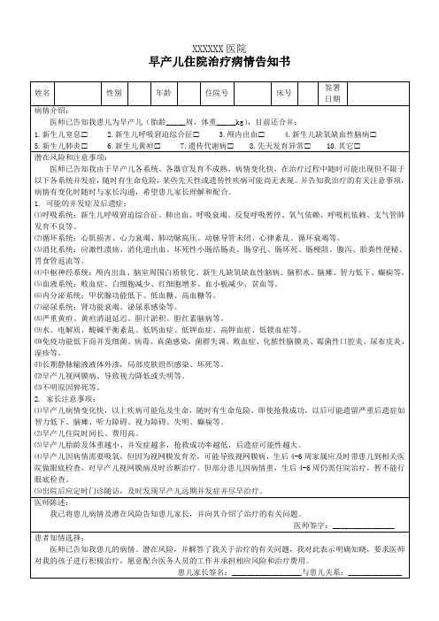 早产儿住院治疗病情告知书