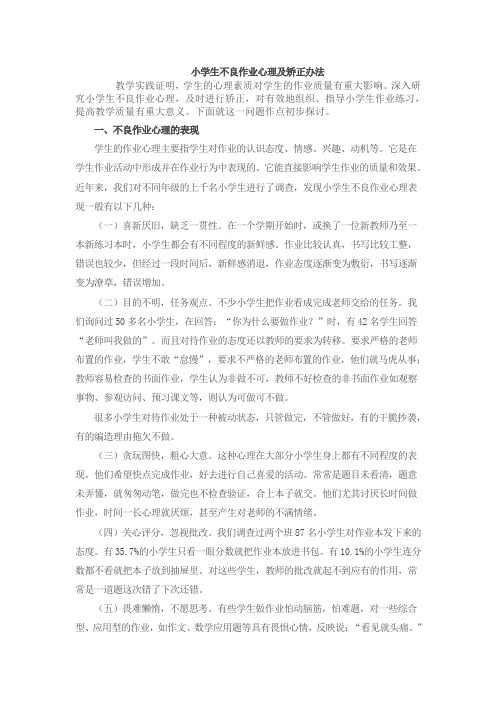 学生不良作业心理及矫正办法