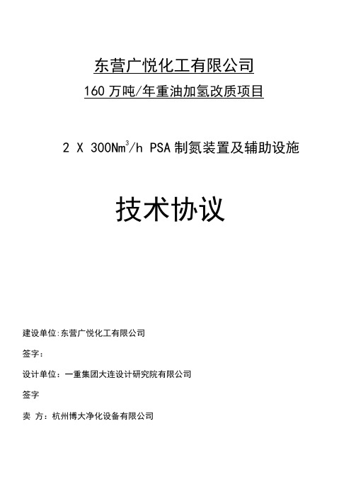 技术协议(博大)_制氮机