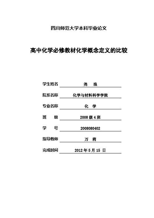 高中化学必修教材化学概念定义的比较