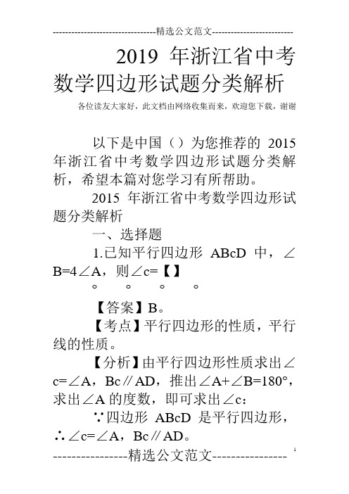 2019年浙江省中考数学四边形试题分类解析