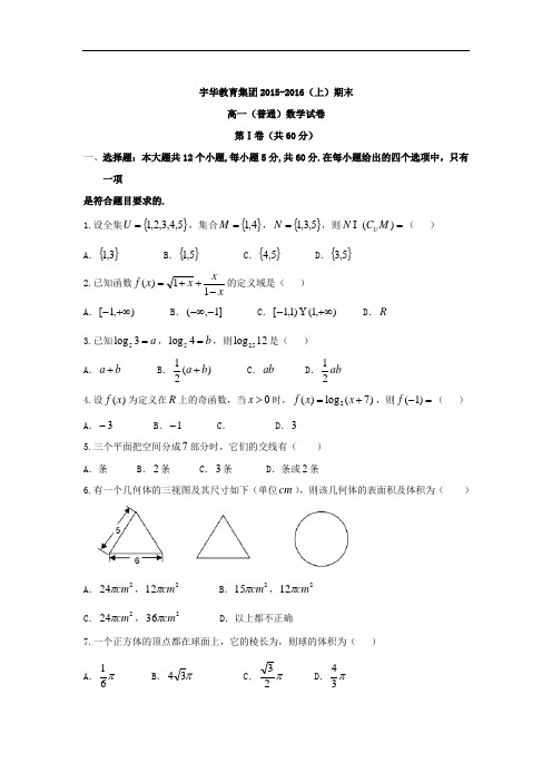 2015-2016学年河南省北京大学附属中学河南分校(宇华教育集团)高一上学期期末考试数学试题 word版