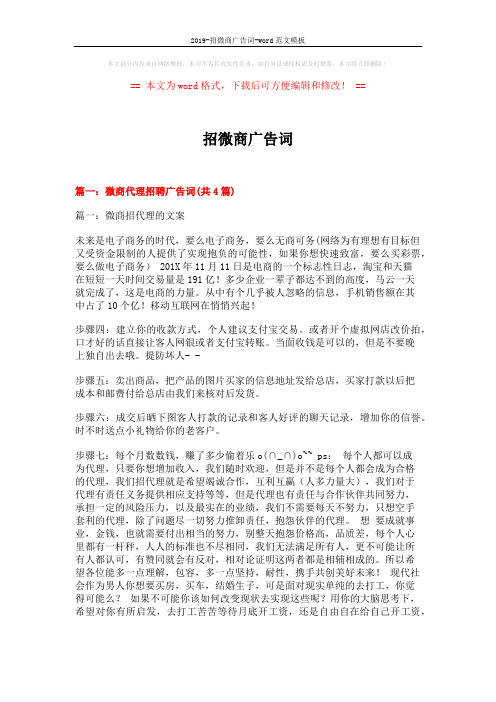 2019-招微商广告词-word范文模板 (8页)