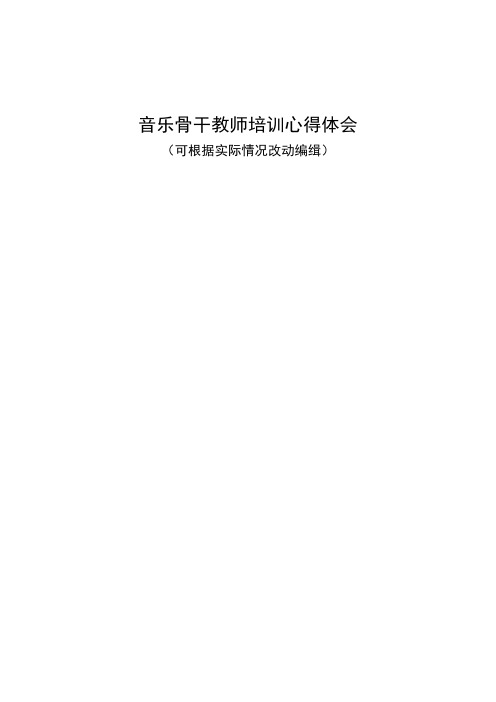 音乐骨干教师培训心得体会