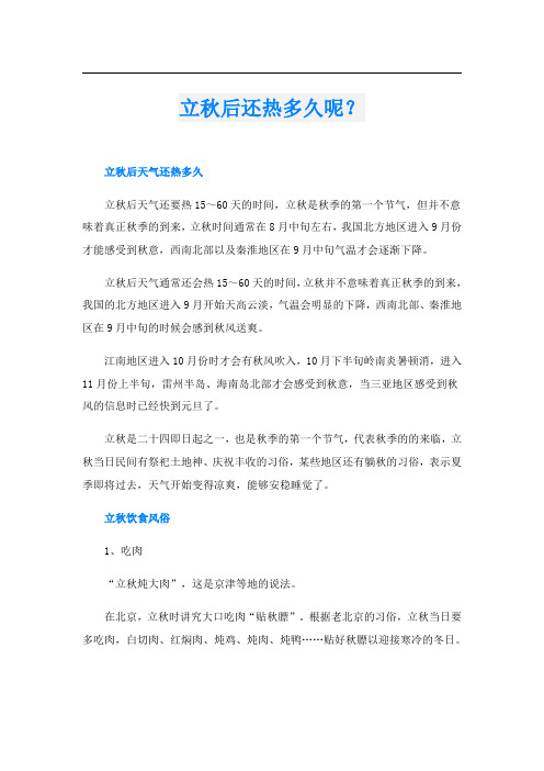 立秋后还热多久呢？
