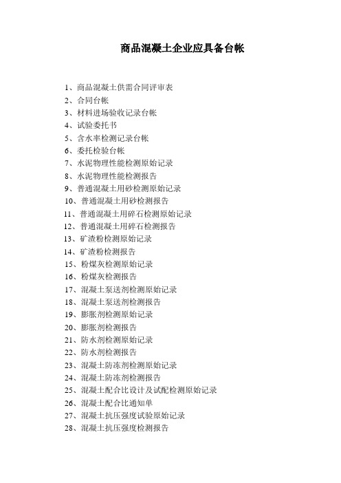 商品混凝土应具备台账