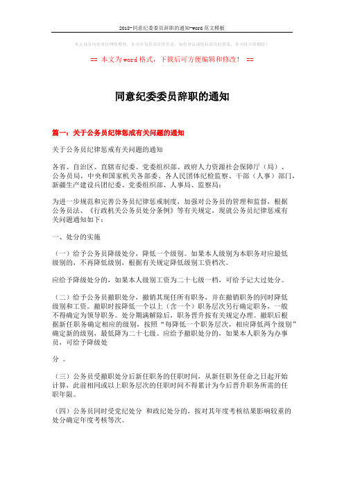 2018-同意纪委委员辞职的通知-word范文模板 (19页)