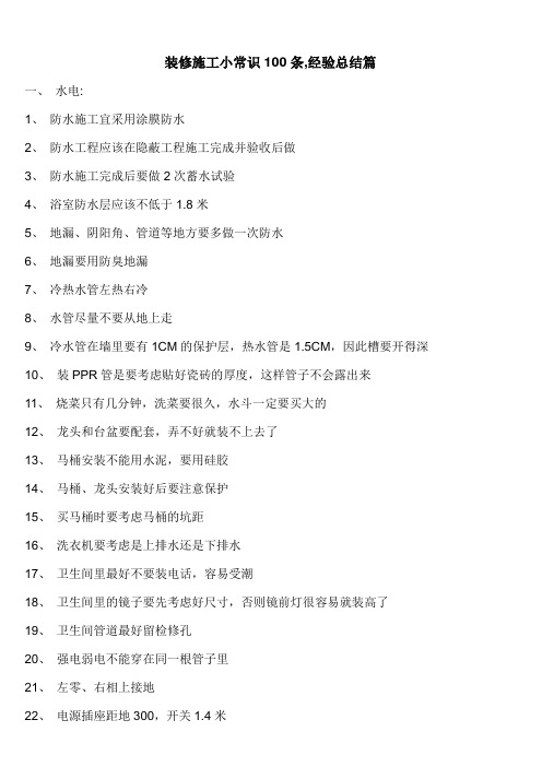 装修施工小常识100条,经验总结篇