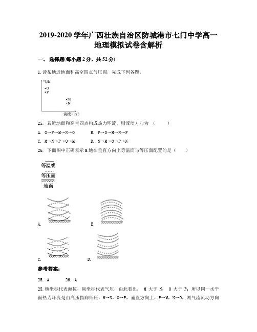 2019-2020学年广西壮族自治区防城港市七门中学高一地理模拟试卷含解析