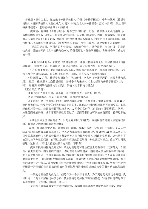 北大考研经验---传播学篇