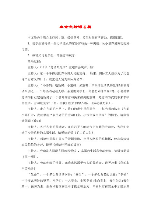班会主持词4篇