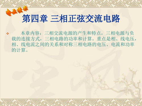 三相正弦交流电路