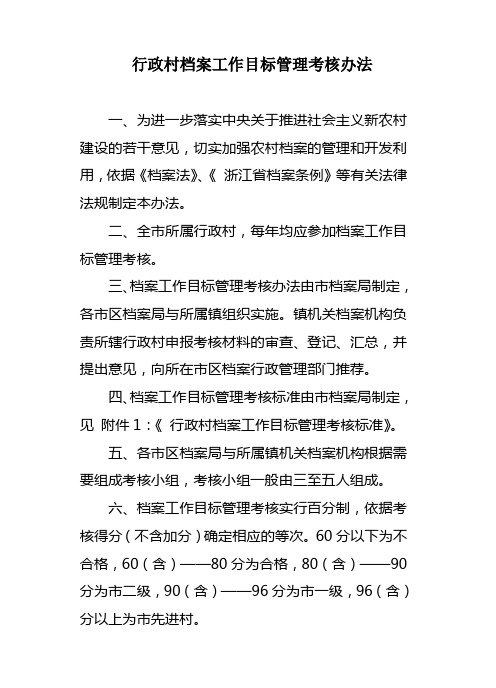 行政村档案工作目标管理考核办法
