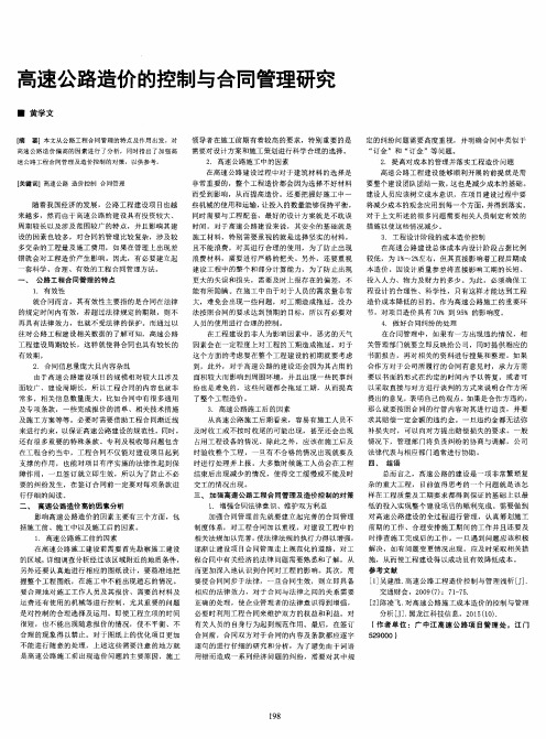高速公路造价的控制与合同管理研究