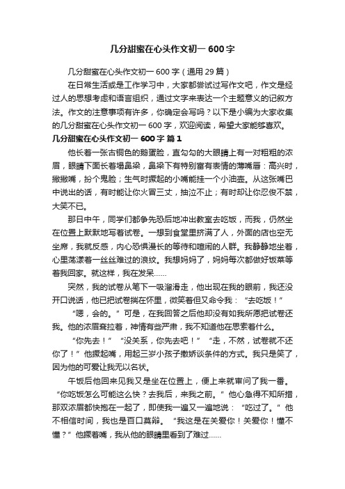 几分甜蜜在心头作文初一600字