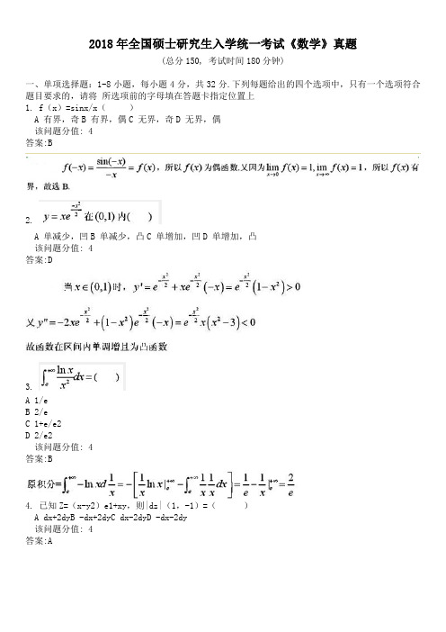 2018年全国硕士研究生入学统一考试《数学》真题及详解