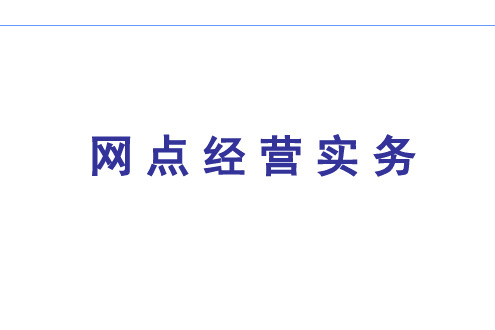 网点经营实务
