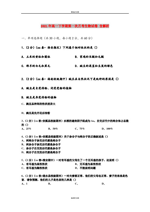 2021年高一下学期第一次月考生物试卷 含解析