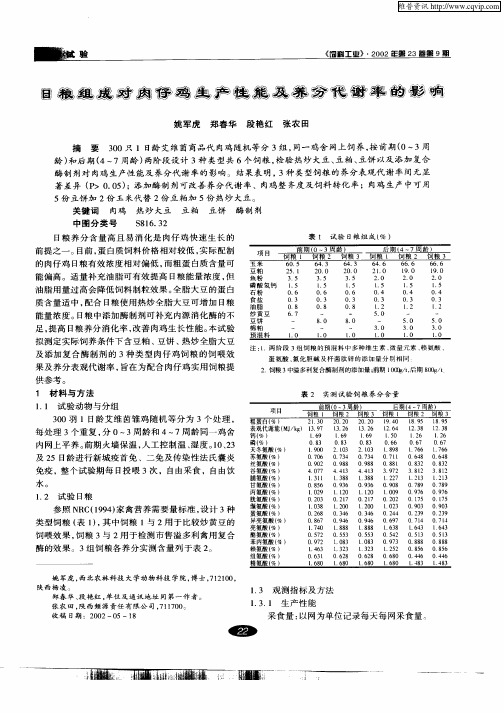 日粮组成对肉仔鸡生产性能及养分代谢率的影响