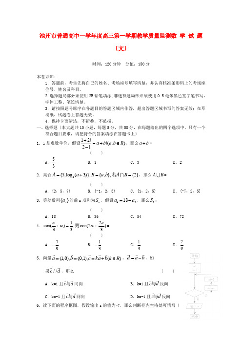 《精编》安徽省池州市高三数学第一次模试考试试题 文 新人教A版.doc