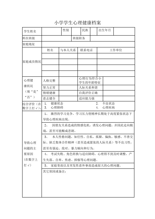 心理健康档案