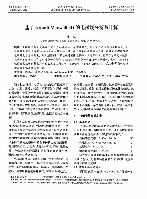 基于AnsoftMaxwell3D的电磁场分析与计算
