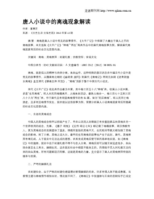 唐人小说中的离魂现象解读