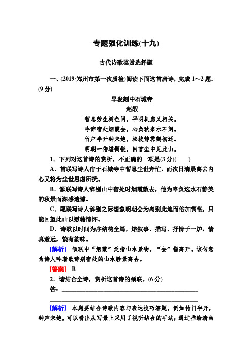 2020版高考语文新课标专题强化训练：19古诗鉴赏选择题“4陷阱”“3步骤”