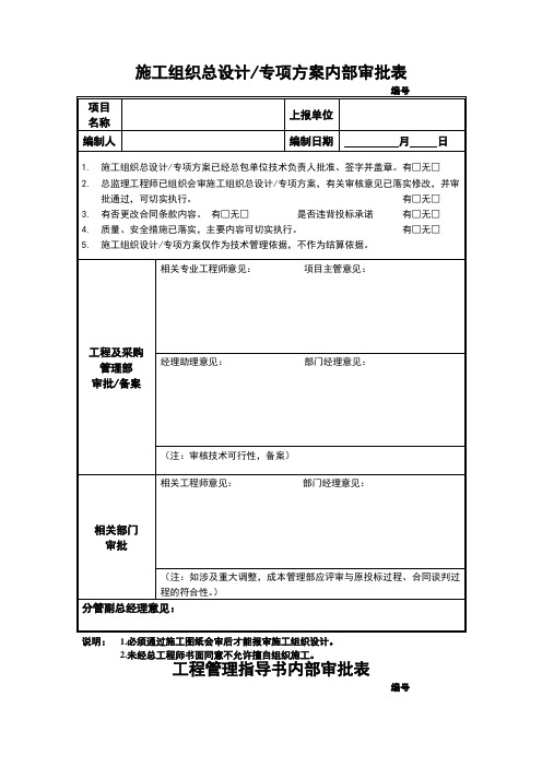 NBVK-QR-PR054施工组织总设计、专项方案、-工程管理指导书内部审批表