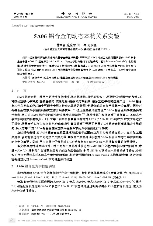 5A06铝合金的动态本构关系实验