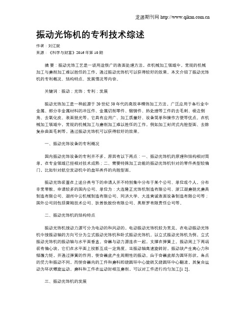 振动光饰机的专利技术综述