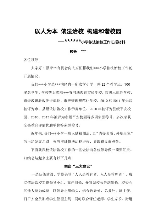 以人为本 依法治校 构建和谐校园