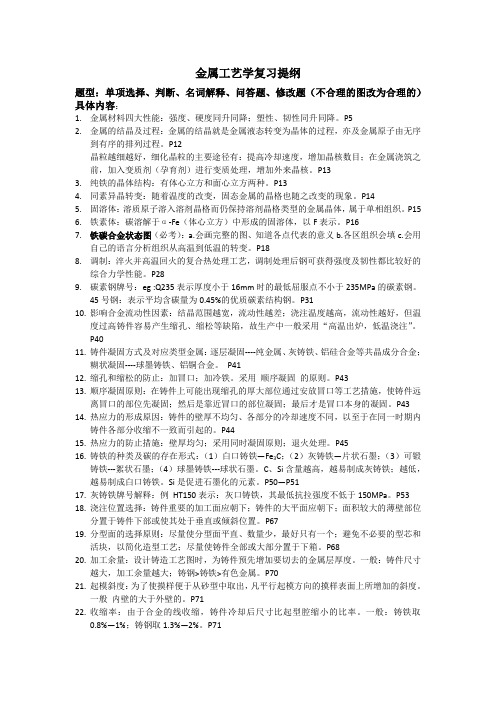 金属工艺学总结